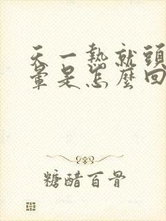 天一热就头疼头晕是怎么回事