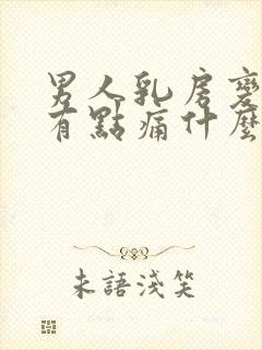 男人乳房变大又有点痛什么原因封面