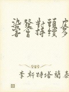 染发对头皮的伤害会持续多久