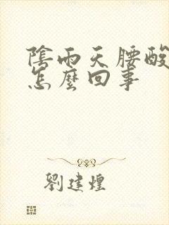 阴雨天腰酸背疼怎么回事