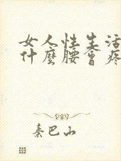 女人性生活后为什么腰会疼
