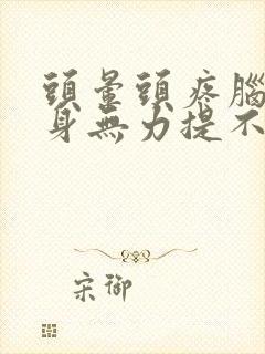 头晕头疼脑胀浑身无力提不起精神封面