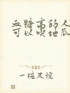 血糖高的人可不可以吃地瓜