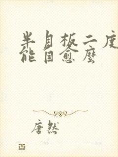 半月板二度损伤能自愈么