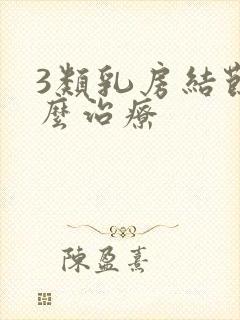 3类乳房结节怎么治疗