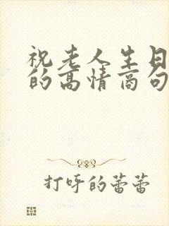祝老人生日快乐的高情商句子简短