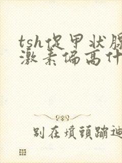 tsh促甲状腺激素偏高什么原因造成的