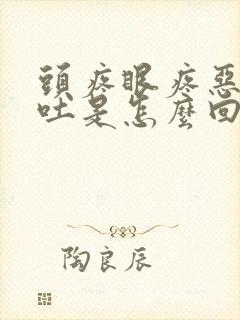 头疼眼疼恶心想吐是怎么回事封面