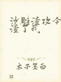 沙雕渣攻今天又渣了我