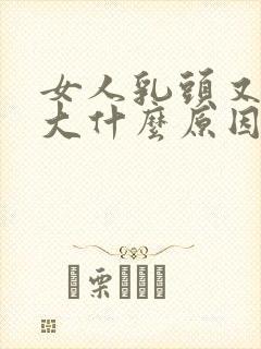 女人乳头又黑又大什么原因