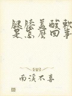 腿膝盖酸软无力是怎么回事