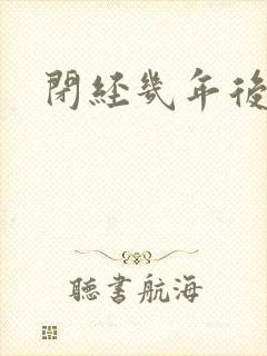 闭经几年后出血