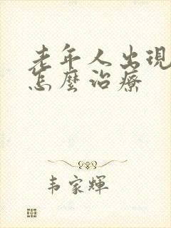老年人出现幻觉怎么治疗