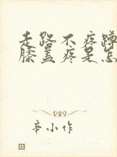 走路不疼蹲起时膝盖疼是怎么了