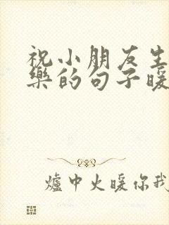 祝小朋友生日快乐的句子暖心短句