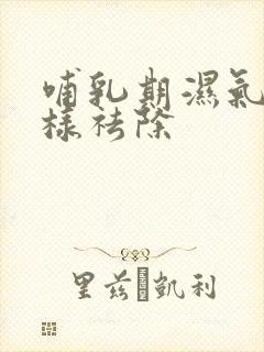 哺乳期湿气重怎样祛除