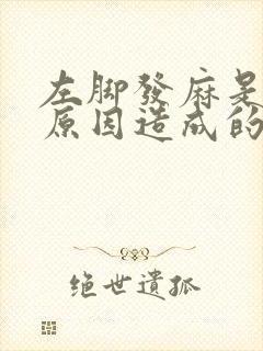 左脚发麻是什么原因造成的封面