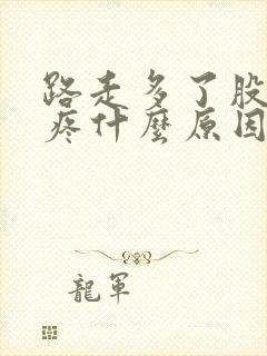路走多了股骨头疼什么原因