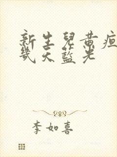 新生儿黄疸要照几天蓝光