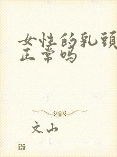 女性的乳头黑色正常吗