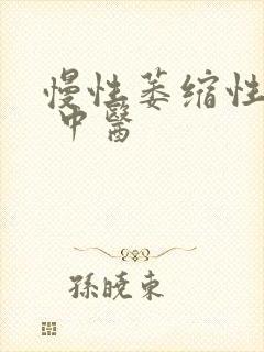 慢性萎缩性胃炎 中医