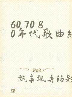 60 70 80年代歌曲经典老歌