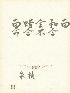 白蜡金和白蜡金命合不合