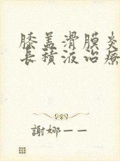 膝盖滑膜炎反复长积液治疗方法