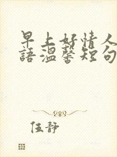 早上好情人问候语温馨短句