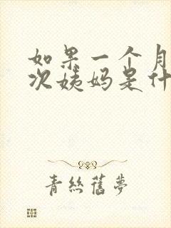 如果一个月来两次姨妈是什么情况封面