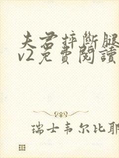 夫君摔断腿后1v2免费阅读