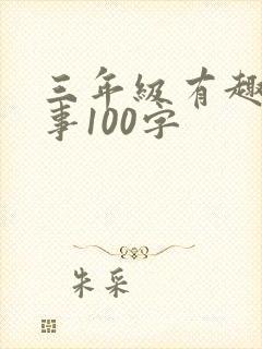 三年级有趣的故事100字