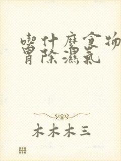 吃什么食物健脾胃除湿气