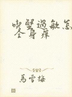 吃蟹过敏怎么办 全身痒