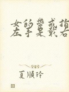 女的带戒指是带左手是戴右手封面