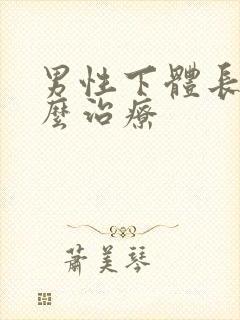 男性下体长疣怎么治疗