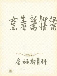 女生说脚扭了,怎么高情商回复