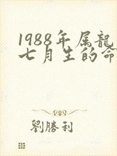 1988年属龙七月生的命运怎样