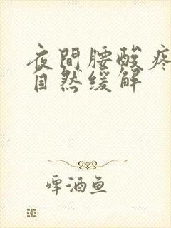 夜间腰酸疼白天自然缓解