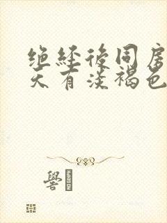 绝经后同房第二天有淡褐色分泌物