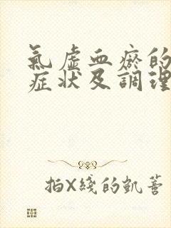 气虚血瘀的表现症状及调理方法