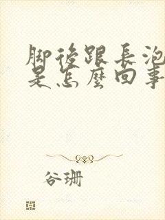 脚后跟长泡很疼是怎么回事封面