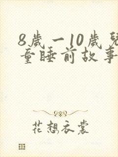 8岁一10岁儿童睡前故事励志封面
