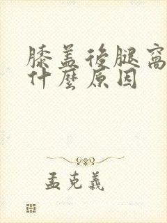 膝盖后腿窝肿是什么原因