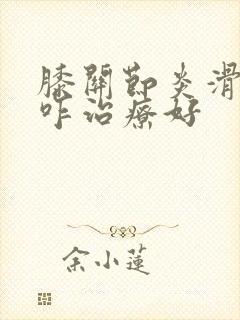 膝关节炎滑膜炎咋治疗好