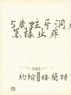 5岁蛀牙洞疼该怎样止疼