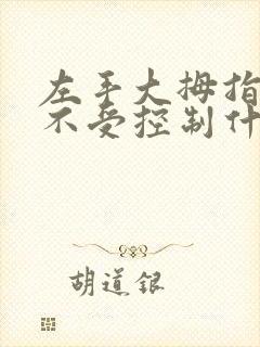 左手大拇指抖动不受控制什么原因封面