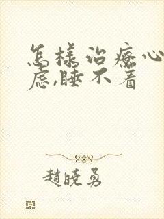 怎样治疗心里焦虑,睡不着