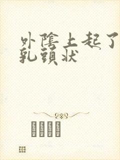 外阴上起了个硬乳头状