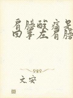 肩膀酸痛是怎么回事左肩膀和胳膊疼封面